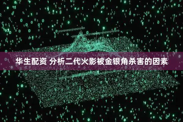 华生配资 分析二代火影被金银角杀害的因素